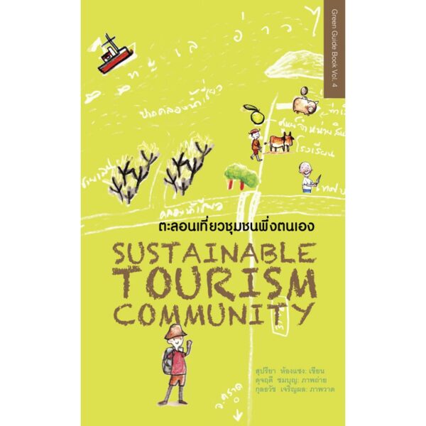 ตะลอนเที่ยวชุมชนพึ่งตนเอง