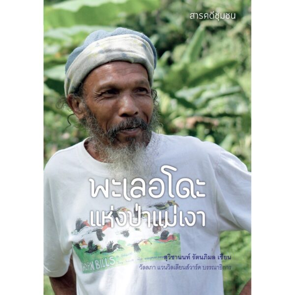 พะเลอโดะ แห่งป่าแม่เงา