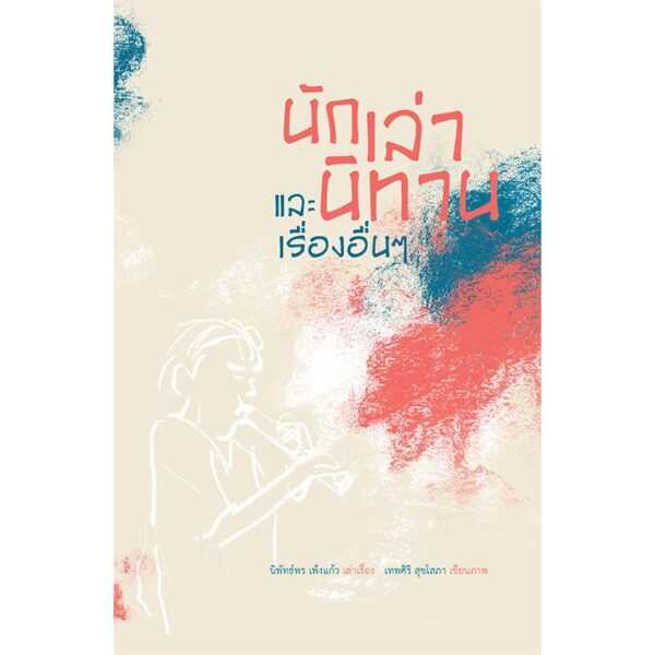 นักเล่านิทาน และเรื่องอื่นๆ