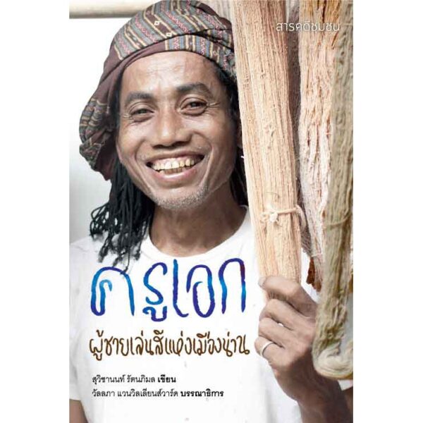 ครูเอก ผู้ชายเล่นสีแห่งเมืองน่าน