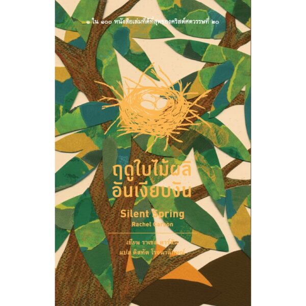 ฤดูใบไม้ผลิอันเงียบงัน (Silent Spring)