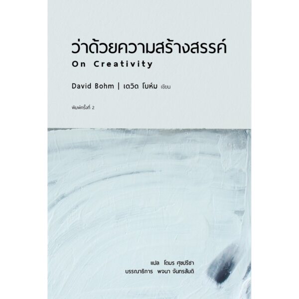 ว่าด้วยความสร้างสรรค์ (On Creativity)