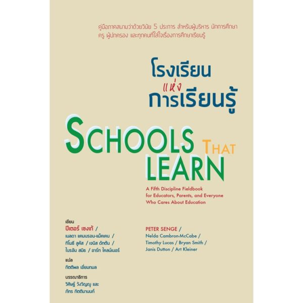 โรงเรียนแห่งการเรียนรู้: คู่มือภาคสนาม วินัย 5 ประการ สำหรับนักการศึกษา คณาจารย์ ผู้ปกครอง และทุกคนที่ใส่ใจการศึกษาเรียนรู้ของเยาวชน (Schools that learn)