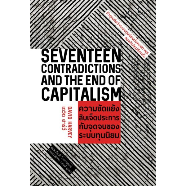 ความขัดแย้งสิบเจ็ดประการกับจุดจบของระบบทุนนิยม (Seventeen Contradictions and the End of Capitalism)