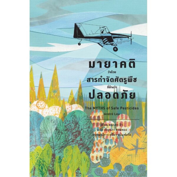มายาคติว่าด้วยสารกำจัดศัตรูพืชที่อ้างว่าปลอดภัย (The Myths of Safe Pesticides)