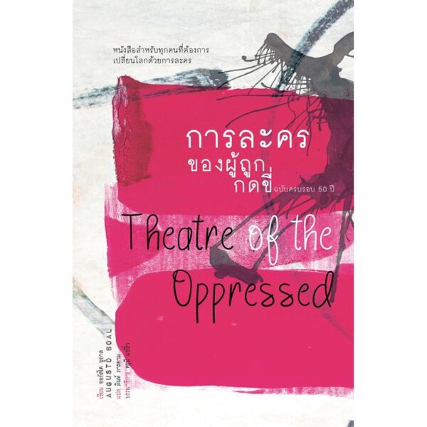 การละครของผู้ถูกกดขี่ (Theater of the Oppressed)