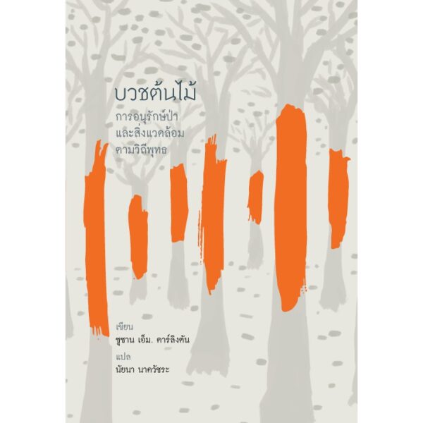 บวชต้นไม้ การอนุรักษ์ป่าและสิ่งแวดล้อมตามวิถีพุทธ
