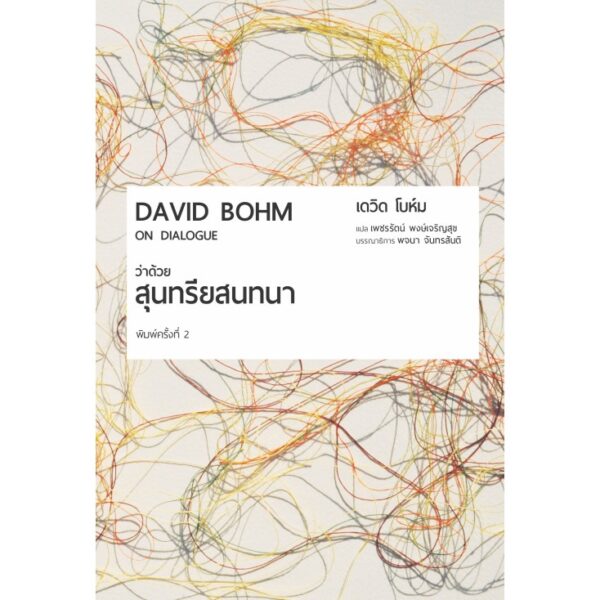 ว่าด้วยสุนทรียสนทนา (On Dialogue) พิมพ์ครั้งที่ ๒ (ปี 2567)