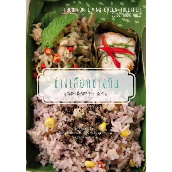 ช่างเลือกช่างกิน : คู่มือกินเพื่อวิถีสีเขียว เล่มที่ 2
