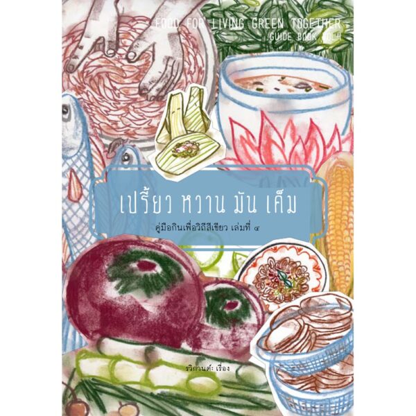 เปรี้ยวหวานมันเค็ม: คู่มือกินเพื่อวิถีสีเขียว เล่มที่ 4