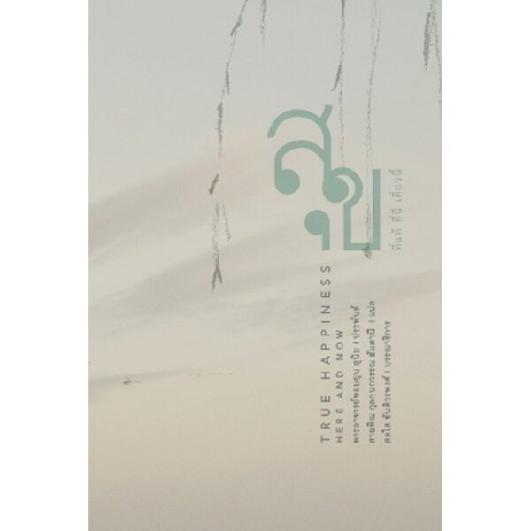 สุขที่แท้ ที่นี่ เดี๋ยวนี้ (TRUE HAPPINESS Here and Now)