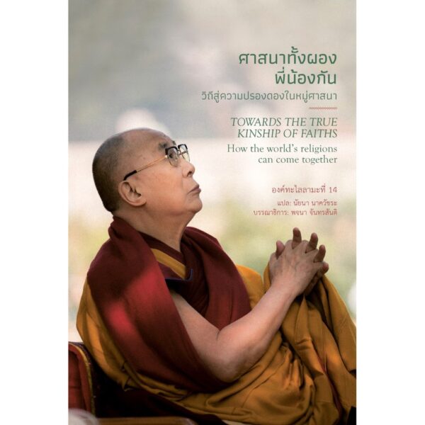 ศาสนาทั้งผองพี่น้องกัน: วิถีสู่ความปรองดองในหมู่ศาสนา (Towards the True Kinship of Faiths: How the world’s religions can come together)