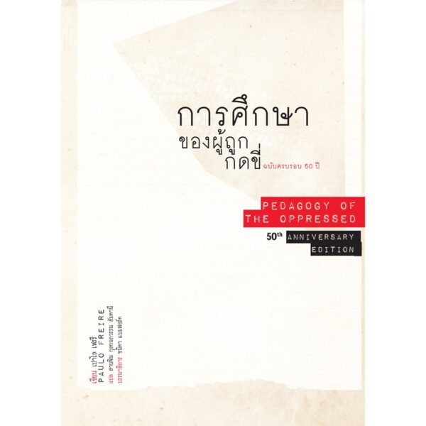 การศึกษาของผู้ถูกกดขี่ (Pedagogy of the Oppressed) ฉบับครบรอบ 50 ปี (พิมพ์ครั้งที่ 2)