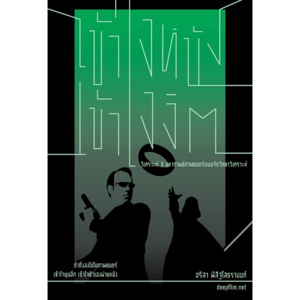 เข้าใจหนัง เข้าใจจิต: วิเคราะห์ 3 มหากาพย์ภาพยนต์แบบจิตวิทยาวิเคราะห์