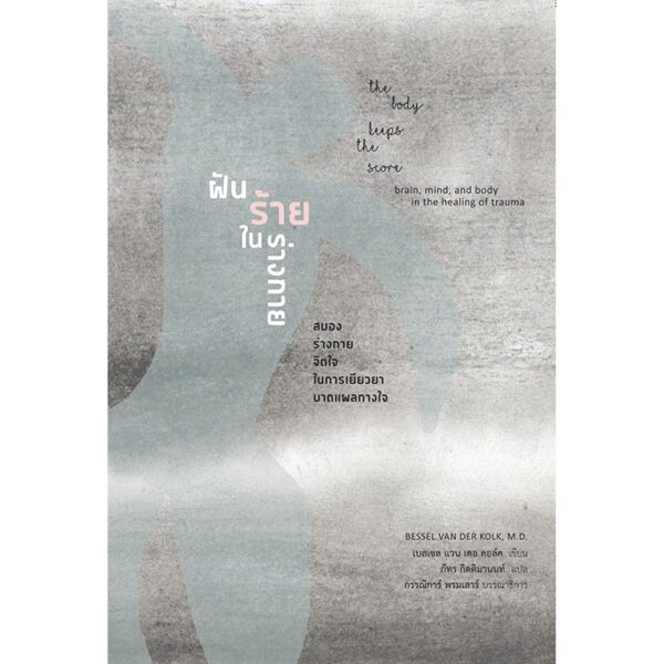 ฝันร้ายในร่างกาย สมอง ร่างกาย จิตใจ ในการเยียวยาบาดแผลทางใจ