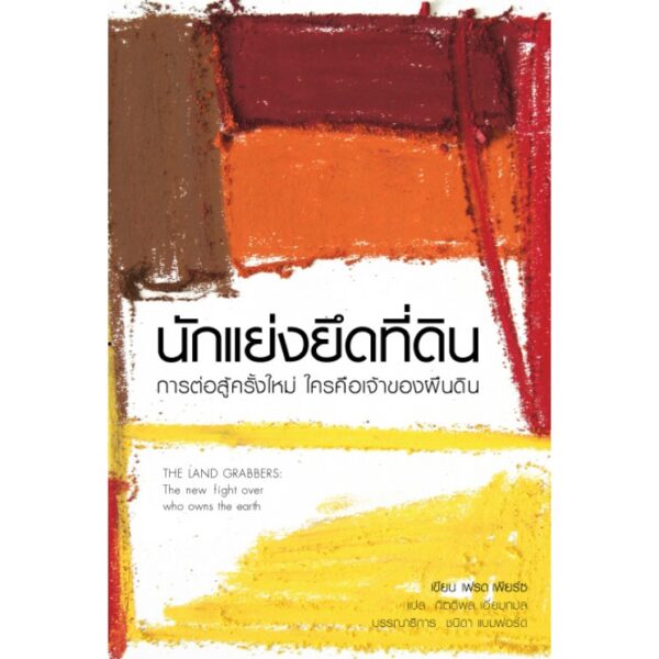นักแย่งยึดที่ดิน: การต่อสู้ครั้งใหม่ ใครคือเจ้าของผืนดิน (The Land Grabbers: The new fight over who owns the earth)
