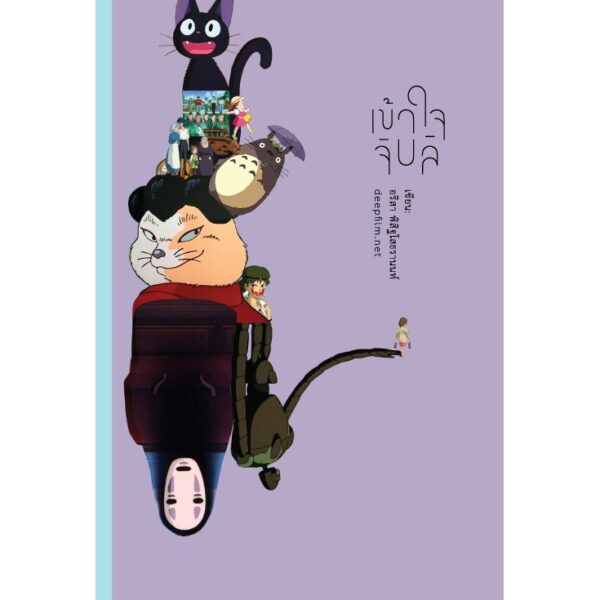 เข้าใจจิบลิ