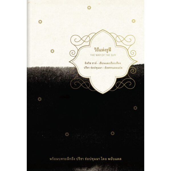 วิถีแห่งซูฟี (The Way of Sufi)