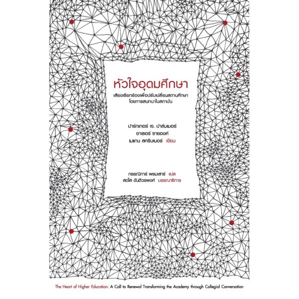 หัวใจอุดมศึกษา: เสียงเรียกร้องเพื่อปรับเปลี่ยนสถานศึกษาโดยการสนทนาในสถาบัน ((The Heart of Higher Education: A Call to Renewal)