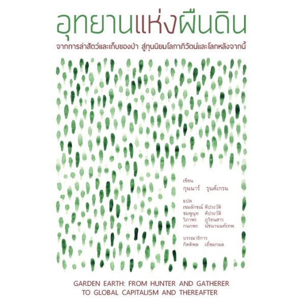 อุทยานแห่งผืนดิน: จากการล่าสัตว์และเก็บของป่า สู่ทุนนิยมโลกาภิวัตน์และโลกหลังจากนี้