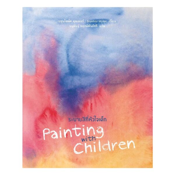 ระบายสีที่หัวใจเด็ก (Painting with Children)