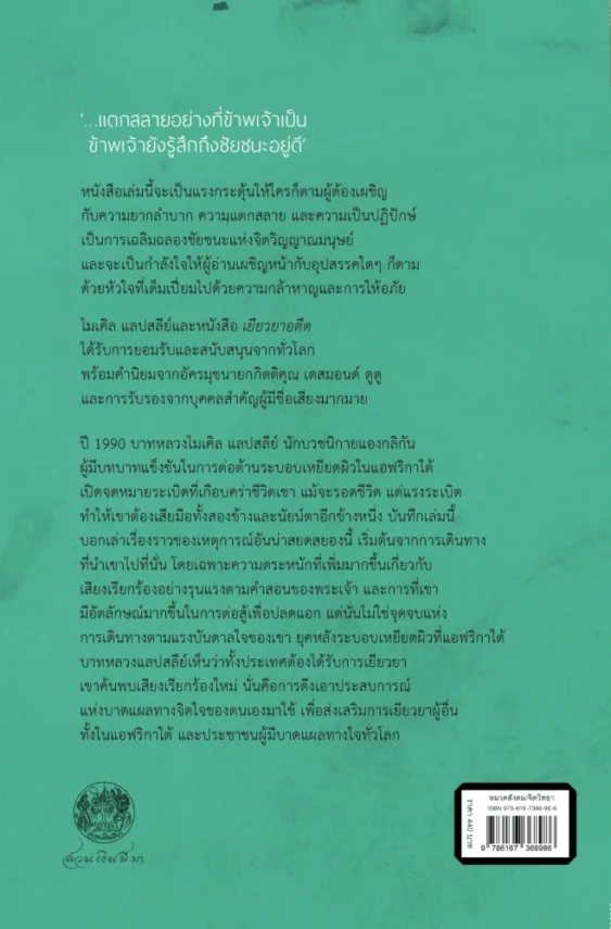 เยียวยาอดีต: การเดินทางของข้าพเจ้าจากนักสู้กู้อิสรภาพสู่ผู้เยียวยา - Image 2