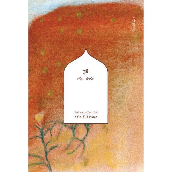 รูมี กวีลำนำรัก