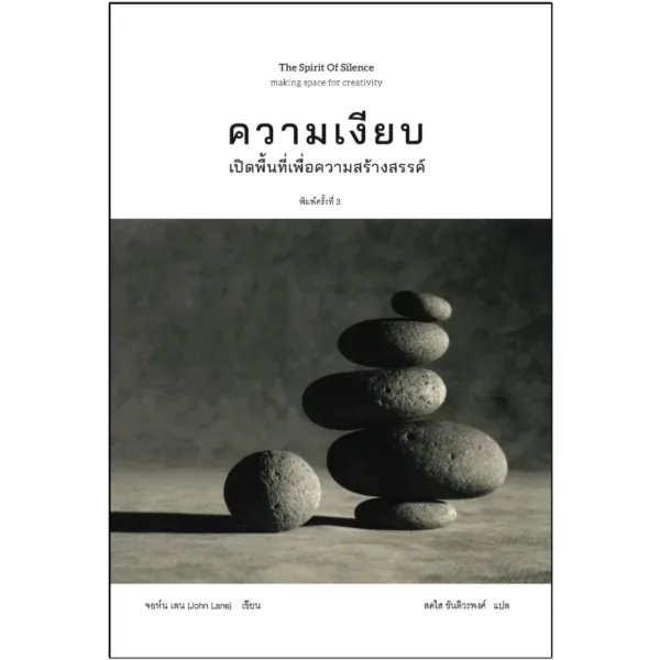 ความเงียบ: การเปิดพื้นที่เพื่อการสร้างสรรค์ (The Spirit of Silence: Making space for creativity)