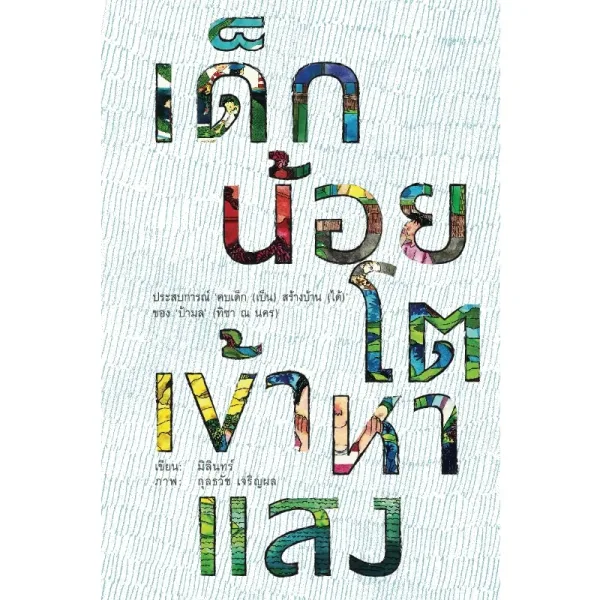 เด็กน้อยโตเข้าหาแสง: ประสบการณ์ ‘คบเด็ก (เป็น) สร้างบ้าน (ได้) ของ ‘ป้ามล’ (ทิชา ณ นคร)