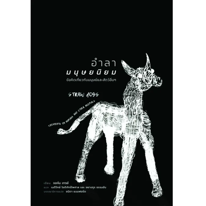 อำลามนุษยนิยม: ข้อคิดเกี่ยวกับมนุษย์และสรรพสัตว์อื่นๆ (Straw Dogs: Thoughts on Humans and Other Animals)