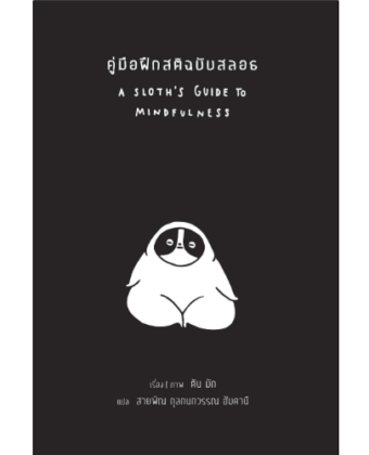 คู่มือฝึกสติฉบับสลอธ (A Sloth's Guide to Mindfulness)