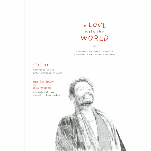 รักโลก: การจาริกของนักบวชผ่านบาร์โดชีวิตและความตาย (In Love with the World: A Monk’s Journey Through the Bardos of Living and Dying)