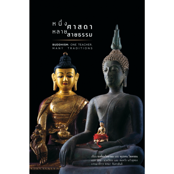 หนึ่งศาสดา หลายสายธรรม (Buddhism: One Teacher, Many Traditions)