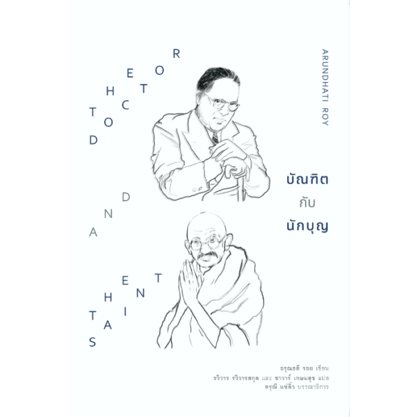 บัณฑิตกับนักบุญ (The doctor and the saint)