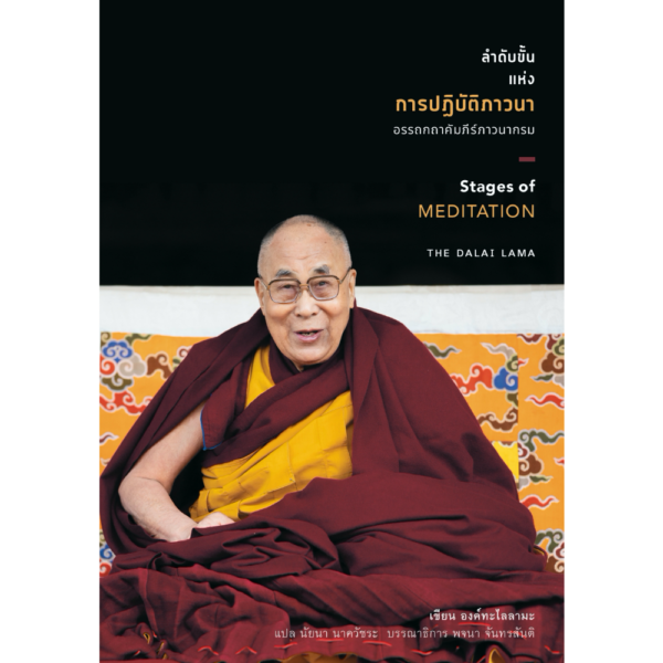ลำดับขั้นแห่งการปฏิบัติภาวนา อรรถกถาคัมภีร์ภาวนากรม (Stages of Meditation)
