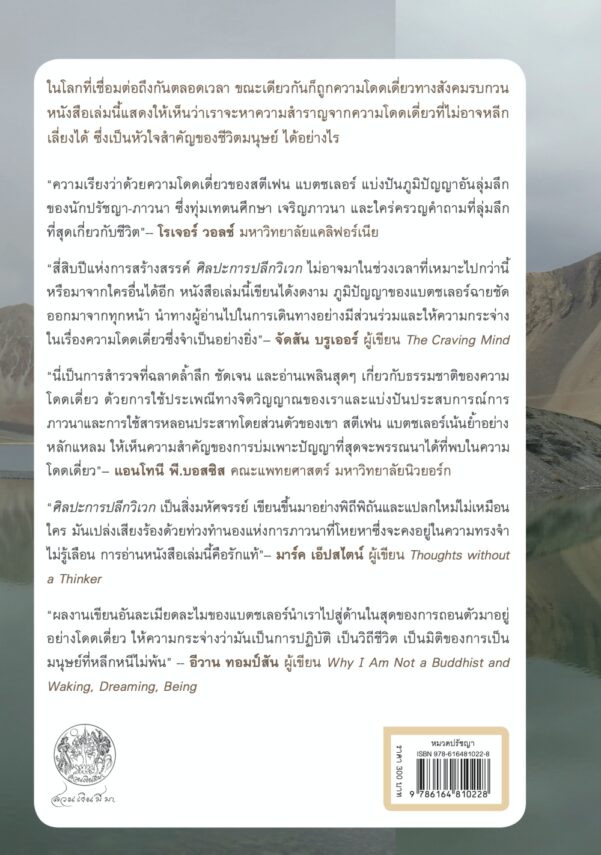 ศิลปะการปลีกวิเวก: บทภาวนาว่าด้วยการอยู่ตามลำพังกับผู้อื่นบนโลกนี้ (The Art of Solitude: A meditation on being alone with others in the world) - Image 2