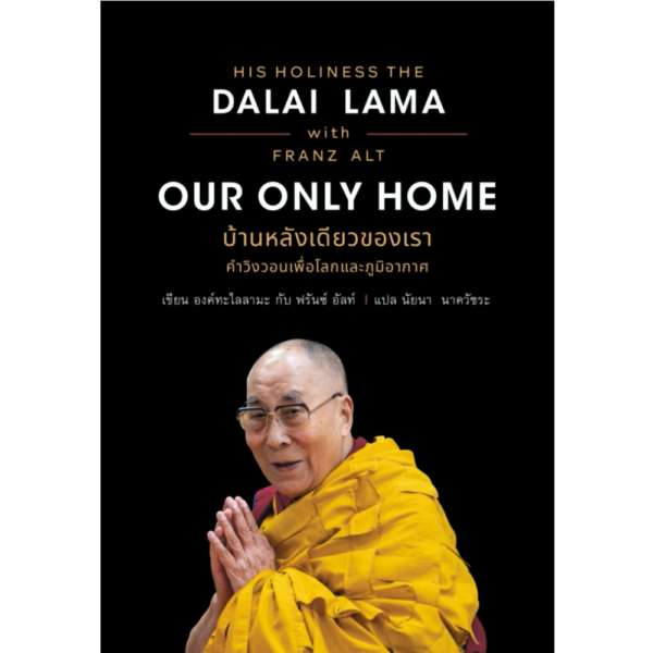 บ้านหลังเดียวของเรา: คำวิงวอนเพื่อโลกและภูมิอากาศ (Our Only Home: A Climate Appeal to the World by H.H. The 14th Dalai Lama)