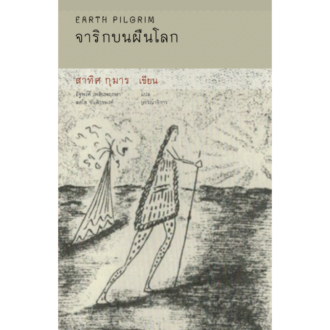 จาริกบนผืนโลก: บทสนทนาระหว่างสาทิศ กุมาร กับเอชัน เดราวี และมายา กุมาร มิตเชลล์