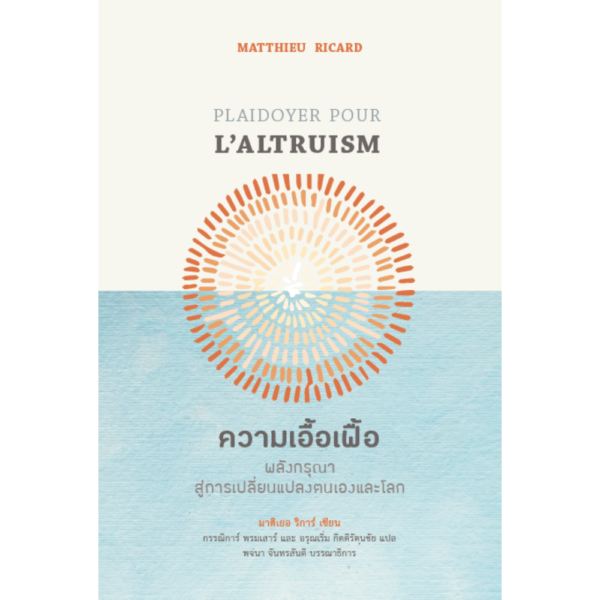 ความเอื้อเฟื้อ: พลังกรุณาสู่การเปลี่ยนแปลงตนเองและโลก (Plaidoyer Pour L’Altruism)