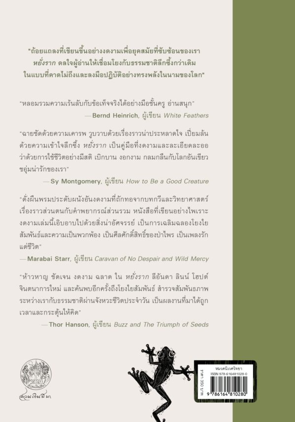 หยั่งราก: ชีวิตบนแพร่งวิทยาศาสตร์ ธรรมชาติ และจิตวิญญาณ (Rooted: Life at the Crossroads of Science, Nature, and Spirit) - สวนเงินมีมา สำนักพิมพ์สวนเงินมีมา หยั่งราก: ชีวิตบนแพร่งวิทยาศาสตร์ ธรรมชาติ และจิตวิญญาณ (Rooted: Life At The Crossroads Of Science, Nature, And Spirit) - สวนเงินมีมา สำนักพิมพ์สวนเงินมีมา