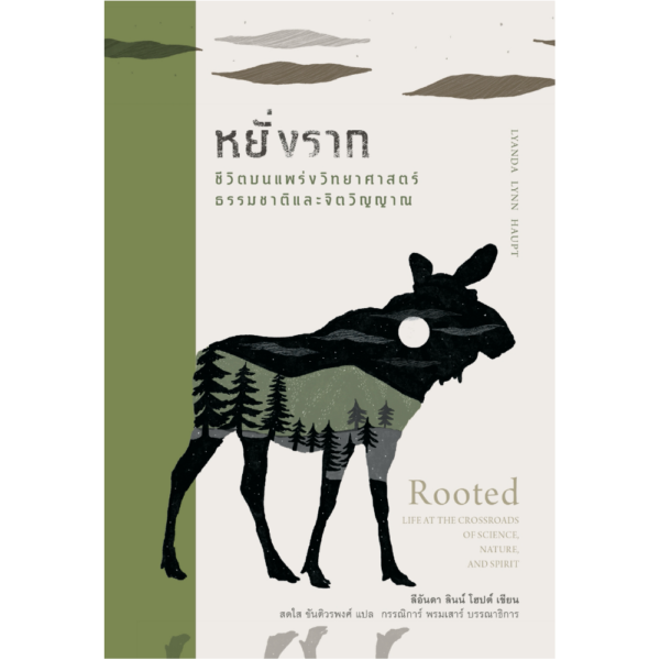 หยั่งราก: ชีวิตบนแพร่งวิทยาศาสตร์ ธรรมชาติ และจิตวิญญาณ (Rooted: Life at the Crossroads of Science, Nature, and Spirit)
