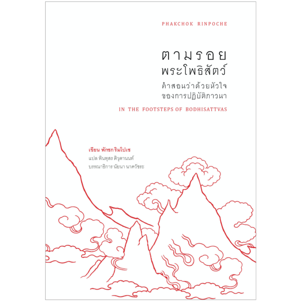 ตามรอยพระโพธิสัตว์: คำสอนว่าด้วยหัวใจ ของการปฏิบัติภาวนา (In the Footsteps of Bodhisattvas)