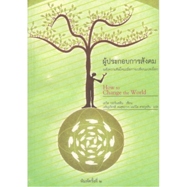ผู้ประกอบการสังคม (How to change the world)