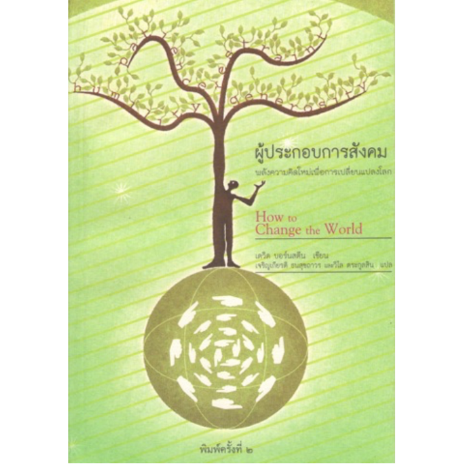 ผู้ประกอบการสังคม (How to change the world)