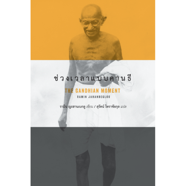 ช่วงเวลาแบบคานธี (The Gandhian Moment)
