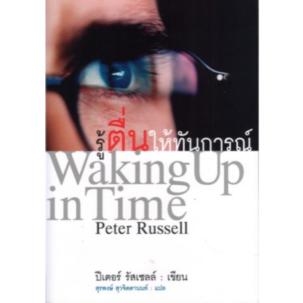 รู้ตื่นให้ทันการณ์: ค้นพบสันติสุขภายในขณะก้าวไปอย่างรวดเร็ว (Waking Up in Time)