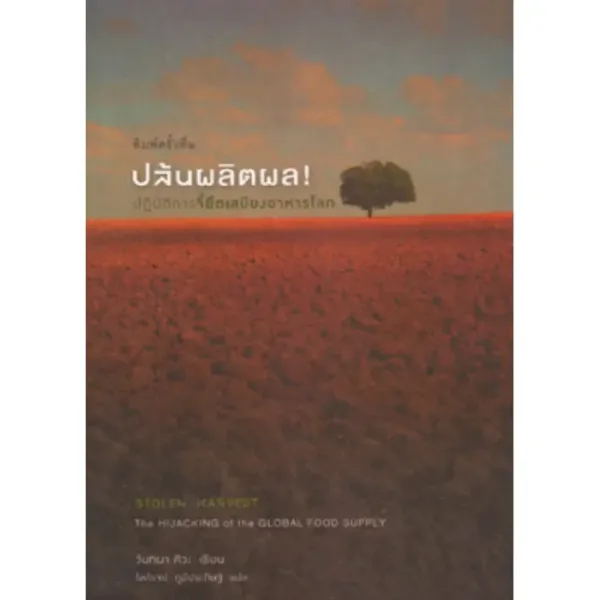 ปล้นผลิตผล (Stolen Harvest) พิมพ์ครั้งที่ 2