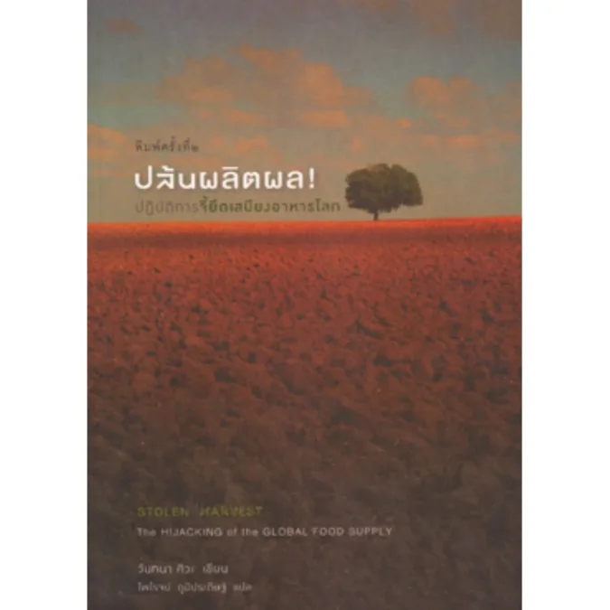 ปล้นผลิตผล (Stolen Harvest) พิมพ์ครั้งที่ 2