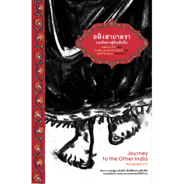 อหิงสายาตรา บนเส้นทางสู่อินเดียอื่น (Journey to the Other India)