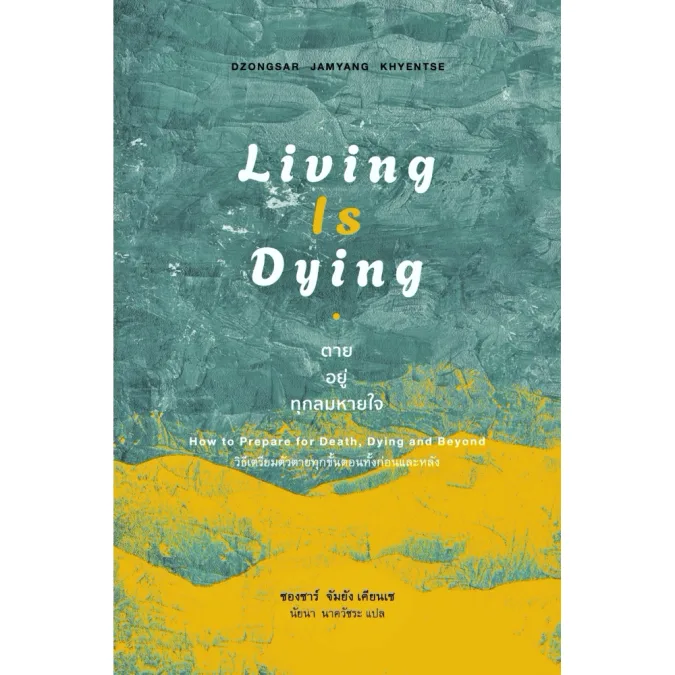 ตาย อยู่ ทุกลมหายใจ: วิธีเตรียมตัวตายทุกขั้นตอนทั้งก่อนและหลัง (Living is Dying)